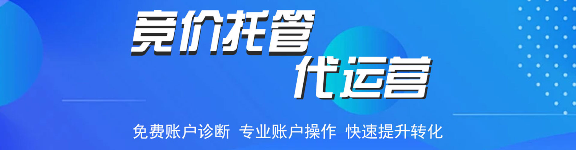 正安竞价托管